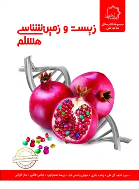 جلد کتاب زیست و زمین شناسی هشتم علامه حلی
