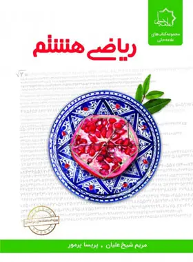 جلد کتاب ریاضی هشتم علامه حلی