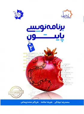 جلد کتاب برنامه نویسی پایتون 2 علامه حلی