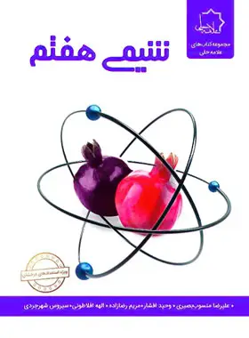 جلد کتاب شیمی هفتم علامه حلی