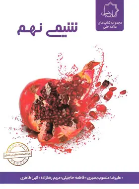 جلد کتاب شیمی نهم علامه حلی