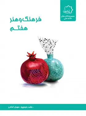 جلد کتاب فرهنگ و هنر هفتم علامه حلی