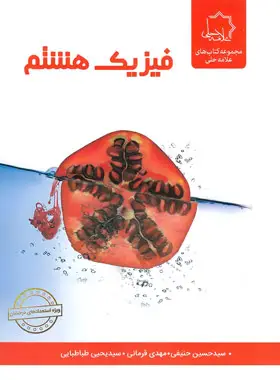 جلد کتاب فیزیک هشتم علامه حلی