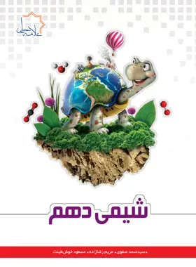جلد کتاب شیمی دهم علامه حلی