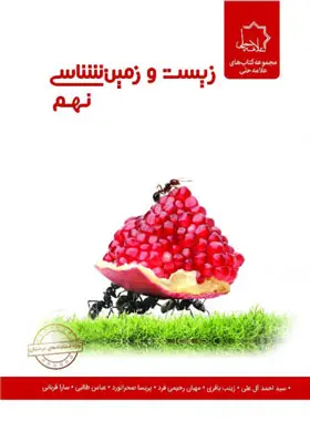 جلد کتاب زیست و زمین شناسی نهم علامه حلی