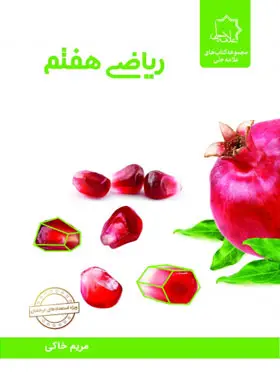 جلد کتاب ریاضی هفتم علامه حلی