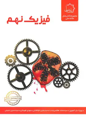 جلد کتاب فیزیک نهم علامه حلی