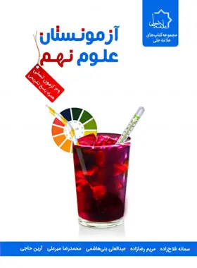 جلد کتاب آزمونستان علوم نهم علامه حلی