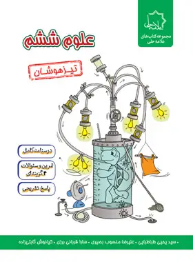 جلد کتاب علوم ششم دبستان تیزهوشان علامه حلی