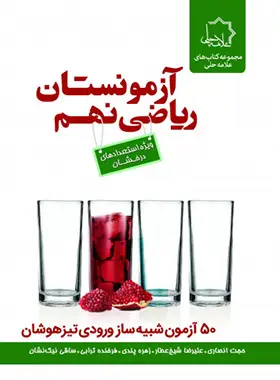 جلد کتاب آزمونستان ریاضی نهم علامه حلی