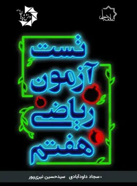 جلد کتاب تست آزمون ریاضی هفتم علامه حلی