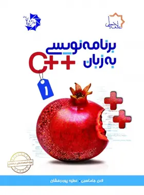 جلد کتاب برنامه نویسی به زبان ++C علامه حلی (جلد اول) اثر عطیه پوردرخشان