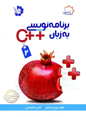 جلد کتاب برنامه نویسی به زبان ++C علامه حلی (جلد دوم)