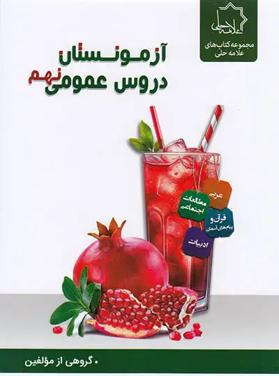 جلد کتاب آزمونستان دروس عمومی نهم علامه حلی