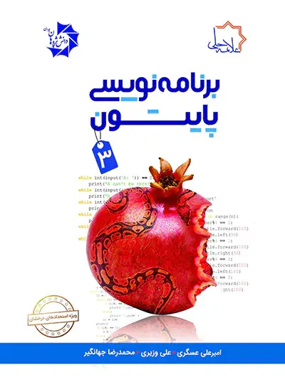 جلد کتاب برنامه نویسی پایتون 3 علامه حلی