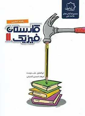 جلد کتاب کارستان فیزیک یازدهم تجربی علامه حلی