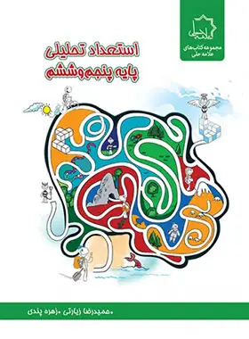 جلد کتاب استعداد تحلیلی پایه پنجم و ششم علامه حلی