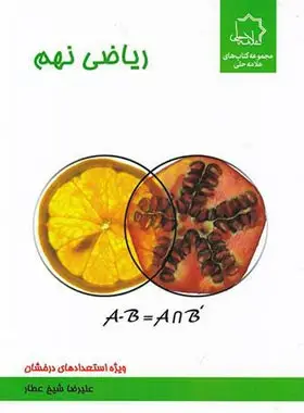 جلد کتاب ریاضی نهم علامه حلی