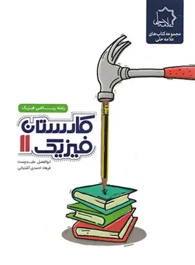 جلد کتاب کارستان فیزیک یازدهم ریاضی علامه حلی