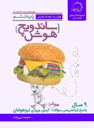 جلد کتاب ساندویچ هوش و استعداد تحلیلی ششم دبستان علامه حلی