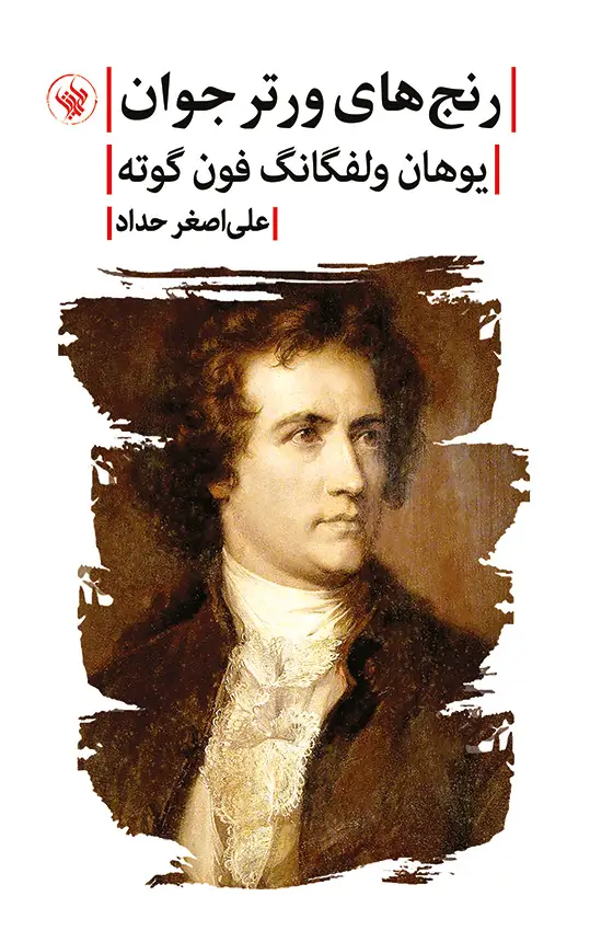 جلد کتاب رنجهای ورتر جوان