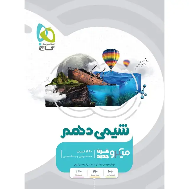 جلد کتاب کتاب شیمی دهم سری میکرو طبقه بندی