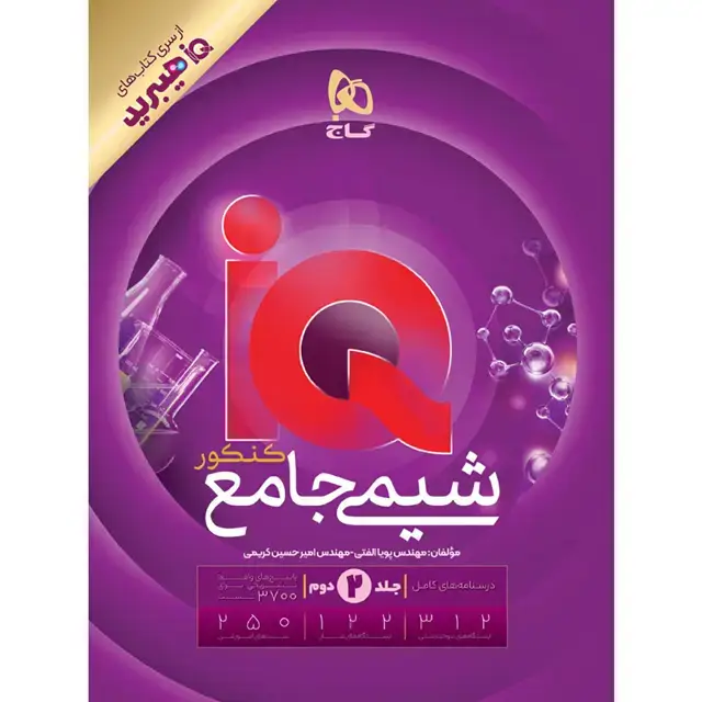 جلد کتاب کتاب شیمی جامع کنکور جلد 2 سری iQ برای کنکور 1406