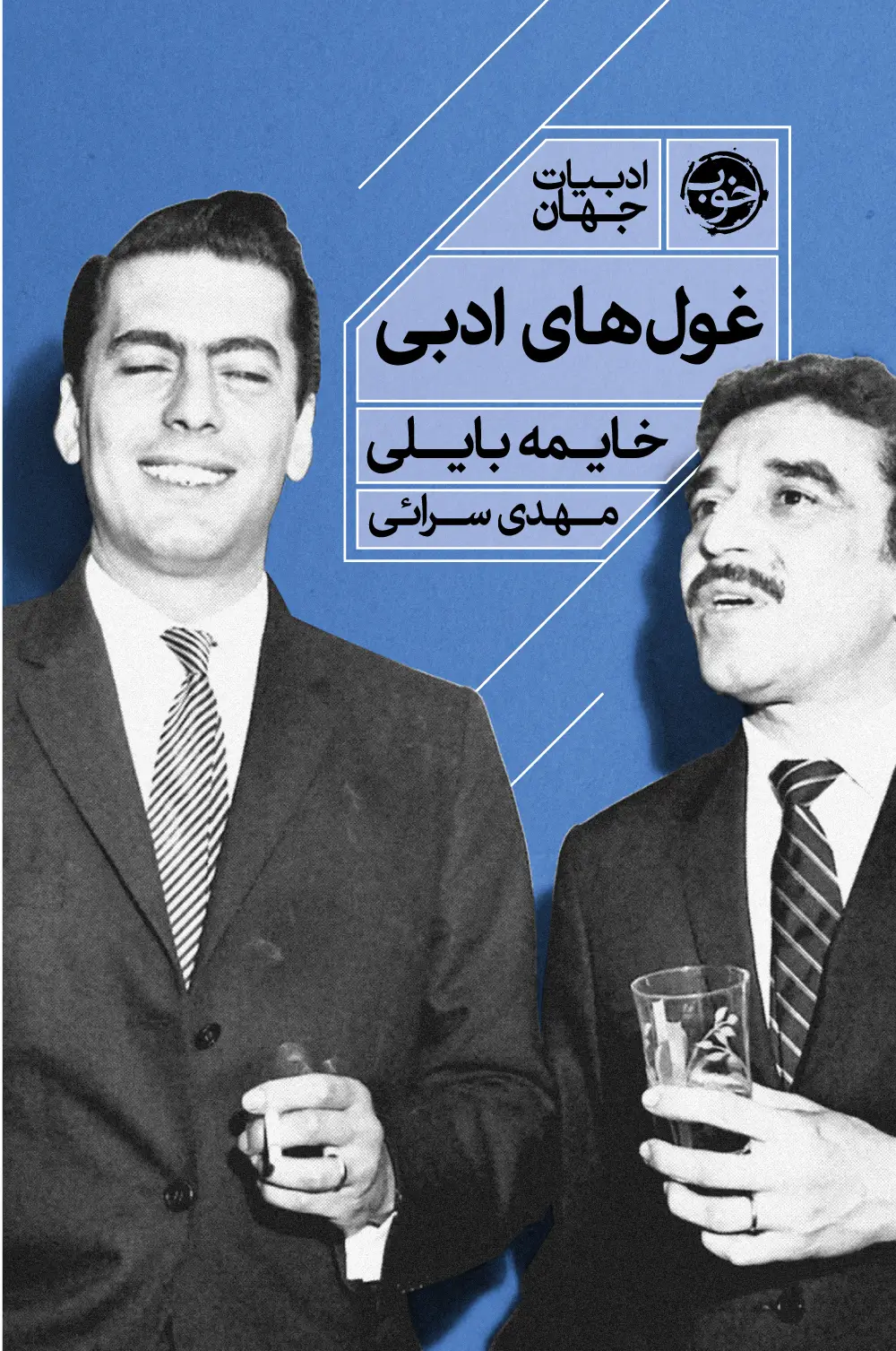 جلد کتاب غول های ادبی