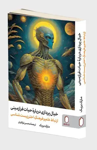 جلد کتاب خیال پردازی درباره حیات فرا زمینی-کتابسرا