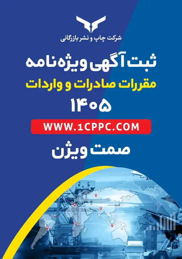 جلد کتاب ثبت اگهی ویژه نامه مقررات صادرات و واردات 1405 – صمت ویژن
