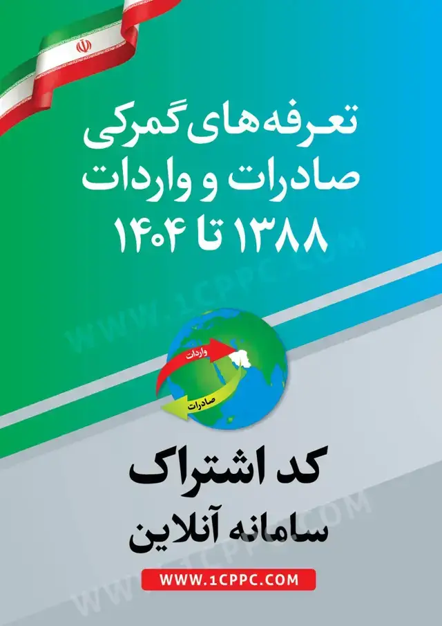 جلد کتاب کد دسترسی تعرفه های گمرکی 1388 تا 1404 (سامانه انلاین)