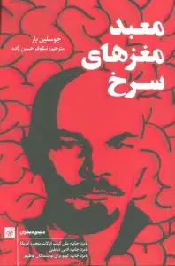 جلد کتاب خاطرات محرمانه یک پزشک تازه کار