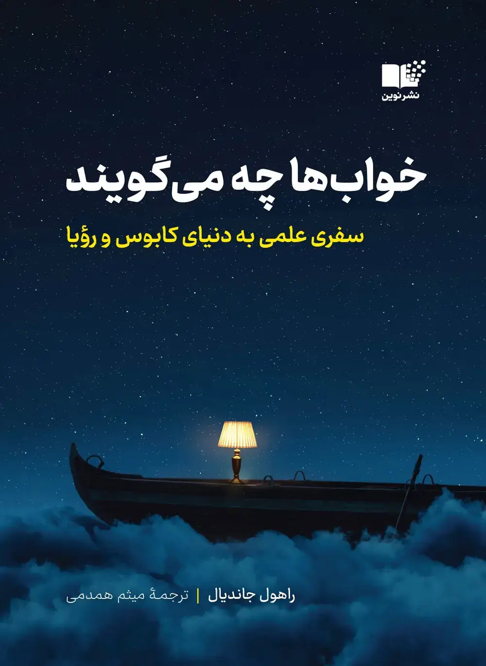 جلد کتاب خواب‌ها چه می‌گویند