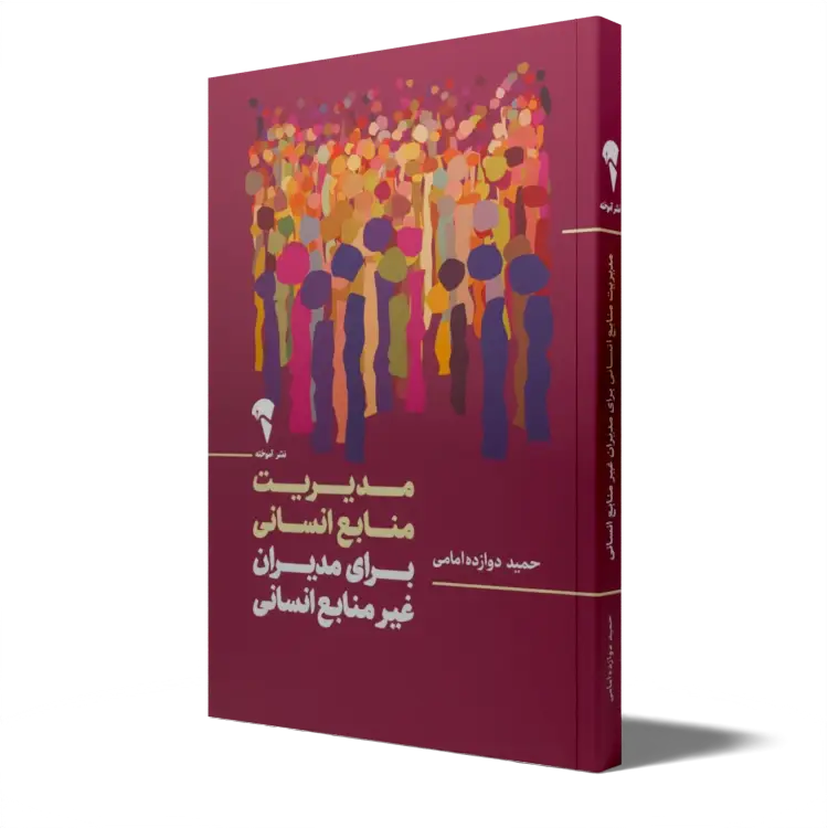 جلد کتاب مدیریت منابع انسانی برای مدیران غیر منابع انسانی