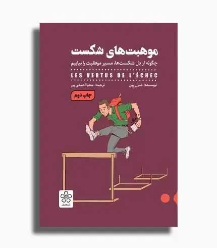 جلد کتاب موهبتهای شکست