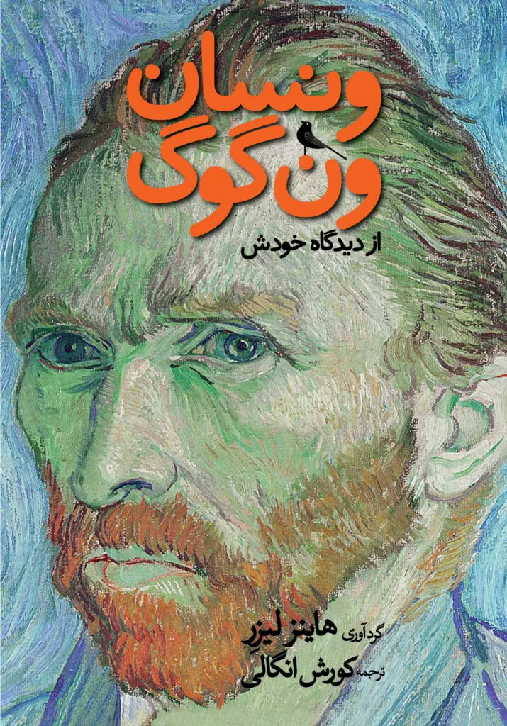 جلد کتاب ونسان ون گوگ از دیدگاه خودش