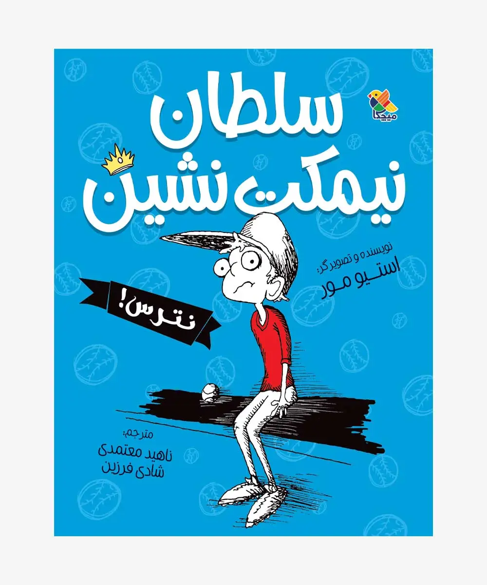 جلد کتاب کتاب سلطان نیمکت نشین نترس!