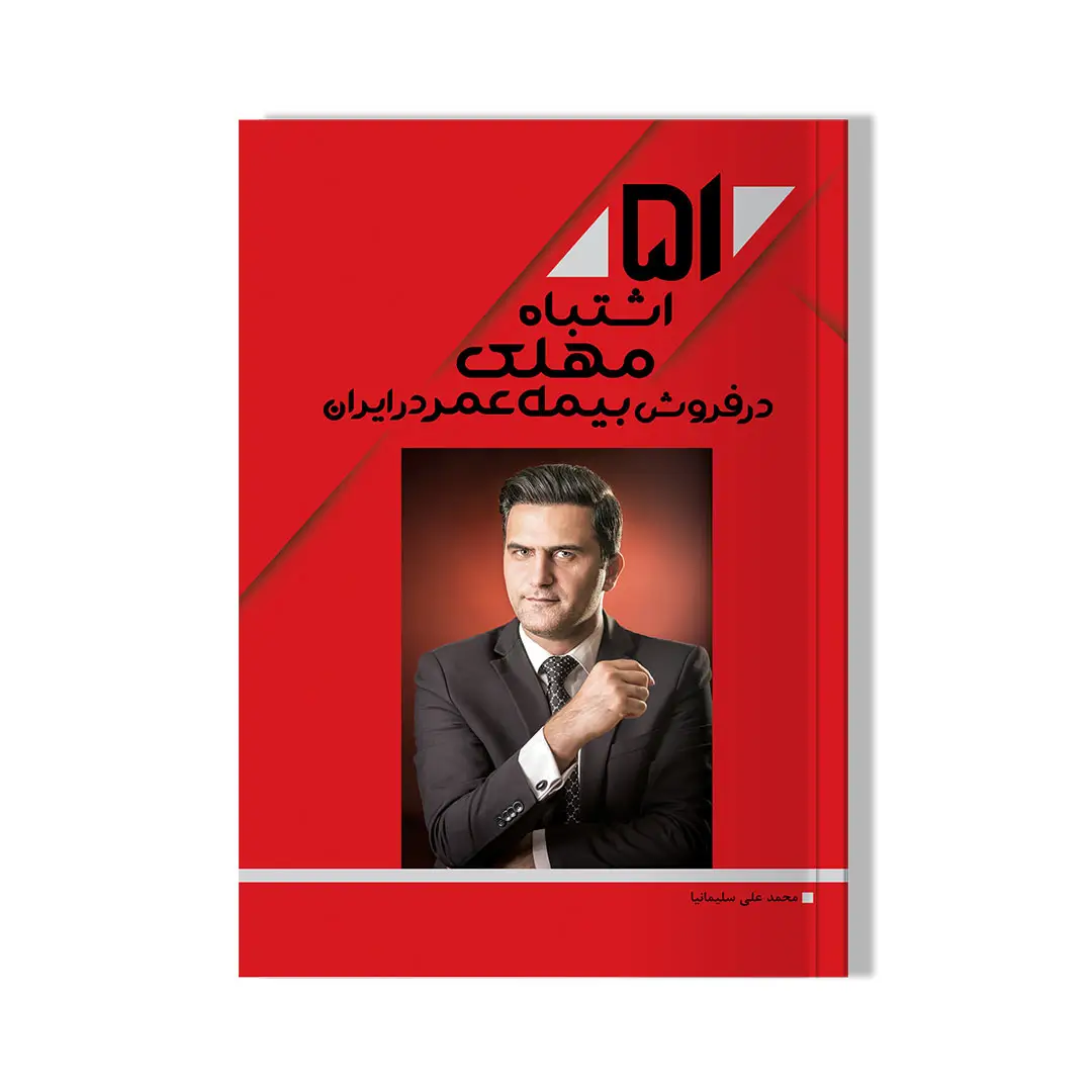 جلد کتاب کتاب ۵۱ اشتباه مهلک در فروش بیمه عمر در ایران