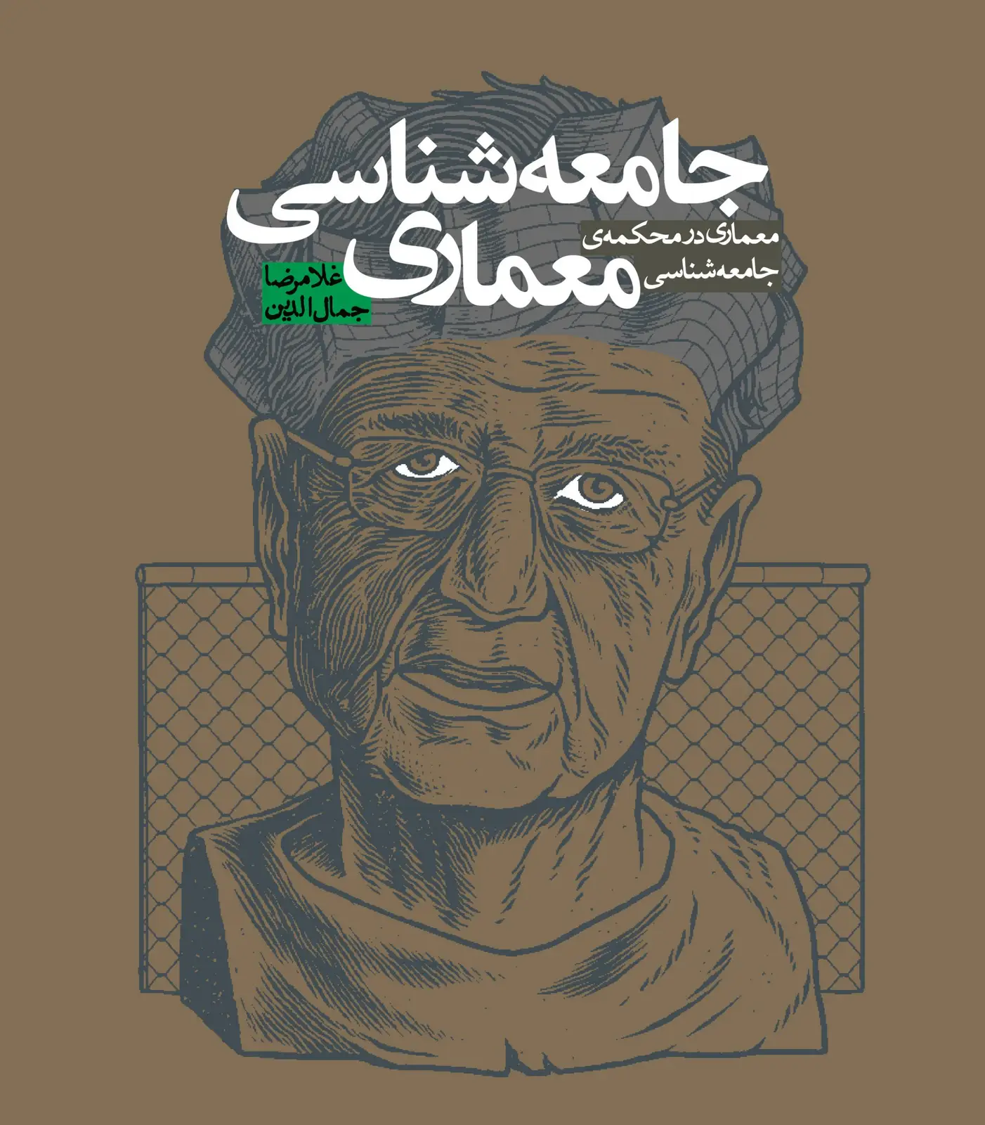 جلد کتاب جامعهشناسی معماری (معماری در محکمهی جامعهشناسی)