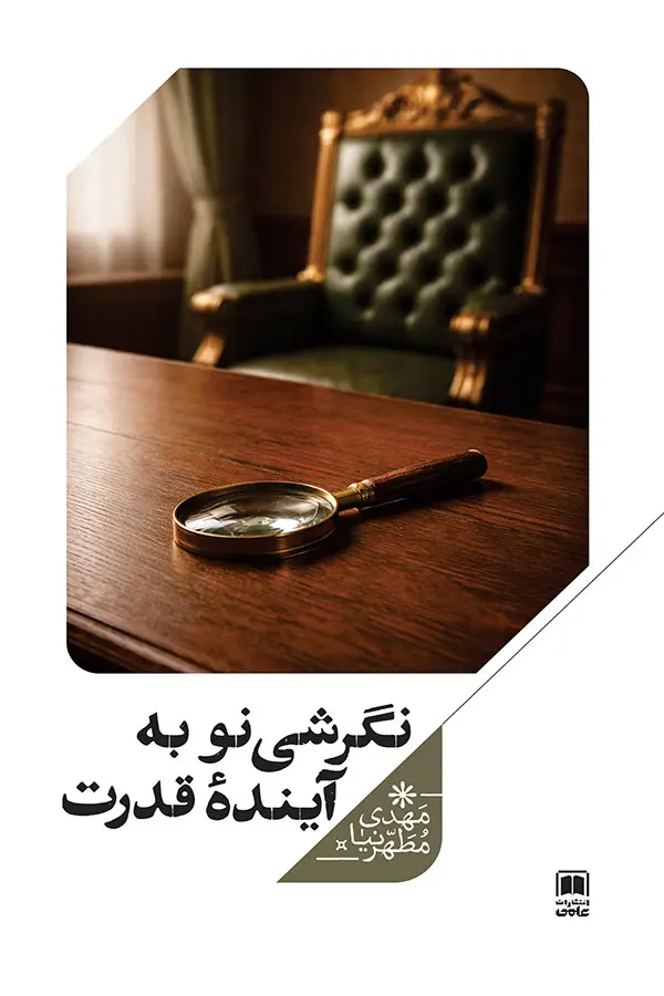جلد کتاب نگرشی نو به اینده قدرت