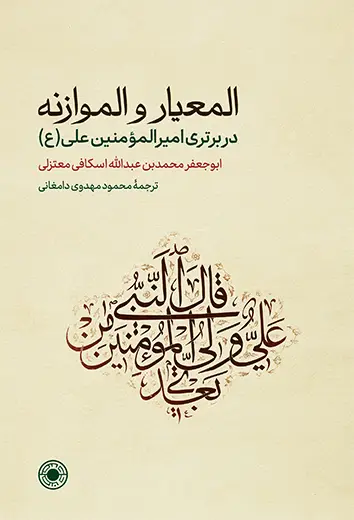 جلد کتاب المعیار و الموازنه؛ در برتری امیرالمؤمنین علی(ع)