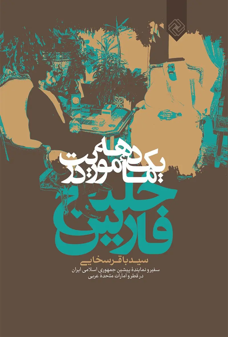 جلد کتاب یک دهه ماموریت در خلیج فارس
