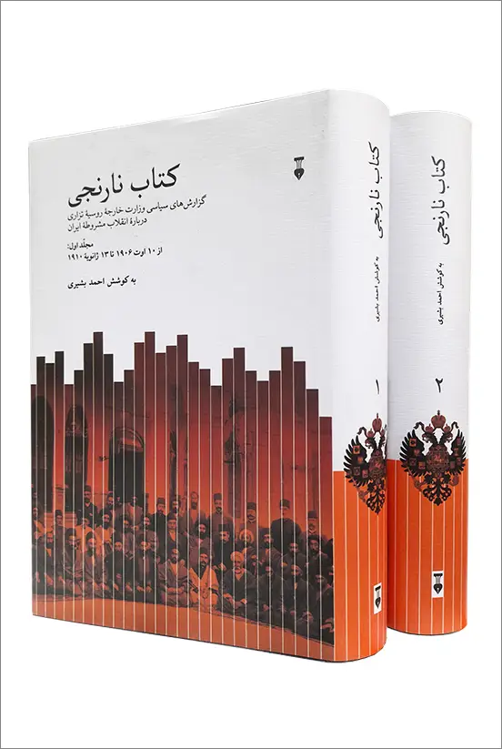 جلد کتاب کتاب نارنجی (دو مجلّد)