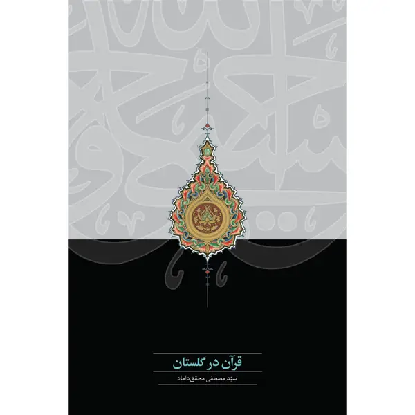 جلد کتاب قران در گلستان