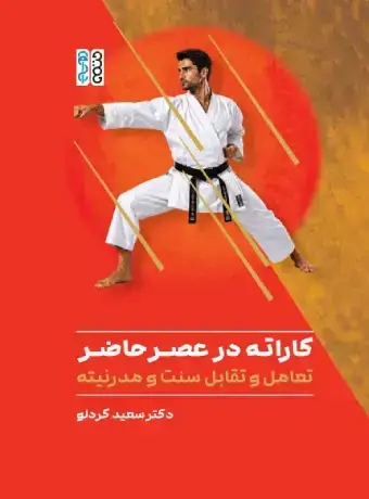 جلد کتاب کاراته در عصر حاضر