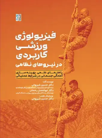 جلد کتاب فیزیولوژی ورزشی کاربردی در نیروهای نظامی