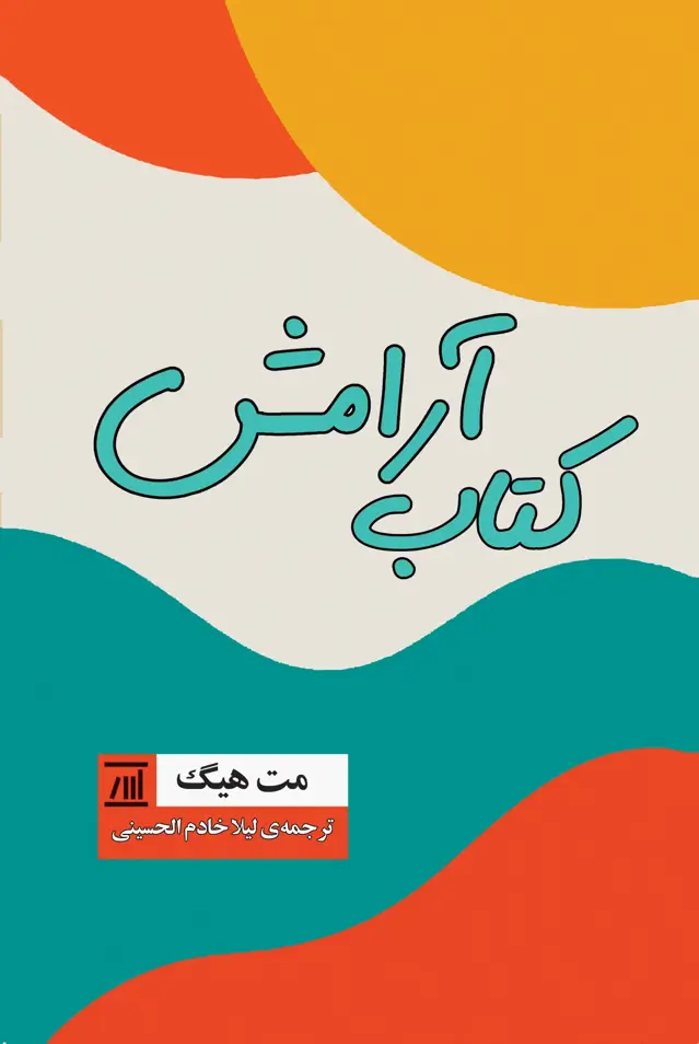 جلد کتاب کتاب آرامش