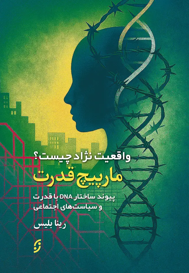 جلد کتاب مارپیچ قدرت