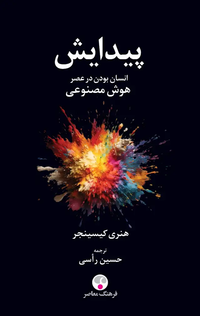 جلد کتاب پیدایش – انسان بودن در عصر هوش مصنوعی