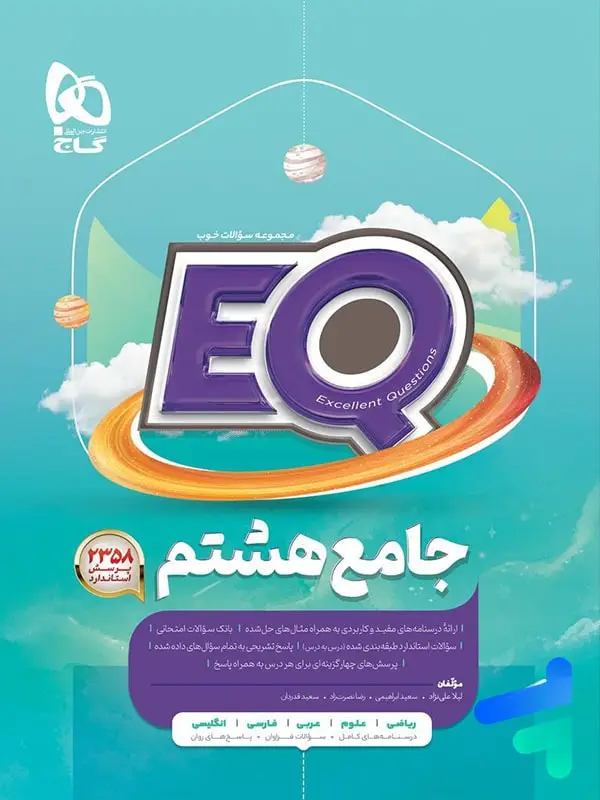 جلد کتاب کتاب EQ جامع هشتم گاج